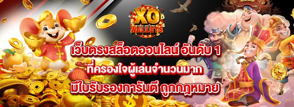 slotxo เว็บตรง สล็อตออนไลน์อันดับ 1