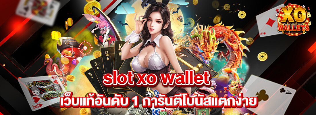 slot xo wallet เว็บสล็อตแท้