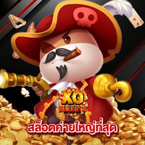 slotxowallet สล็อตค่ายใหญ่ที่สุด